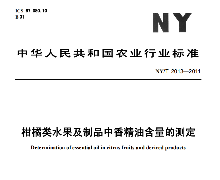 NYT 2013-2011_柑橘類水果及制品中香精油含量的測定(圖1)