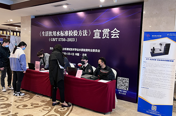 2023《生活飲用水標(biāo)準(zhǔn)檢驗(yàn)方法》(GB/T 5750-2023)宣貫會(huì)”在京落幕(圖1) 1-23051213462aS.jpg