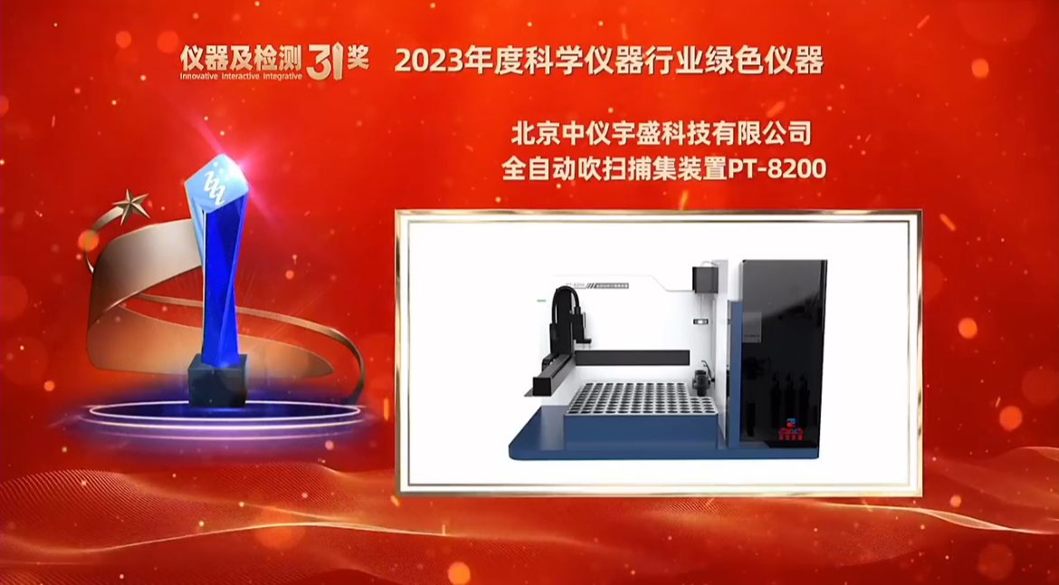 中儀宇盛全自動吹掃捕集裝置PT-8200榮獲“2023年度科學儀器行業綠色儀器”獎項(圖2) 1-240419132025J5.png